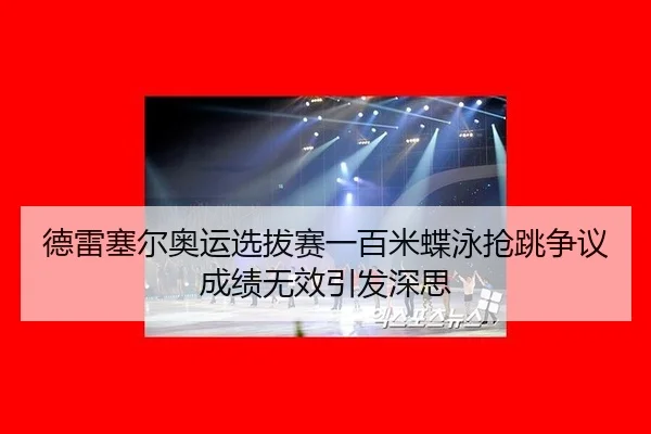 de-lei-sai-er-ao-yun-xuan-ba-sai-yi-bai-mi-die-yong-qiang-tiao-zheng-yi-cheng-ji-wu-xiao-yin-fa-shen-si-3-907.jpg