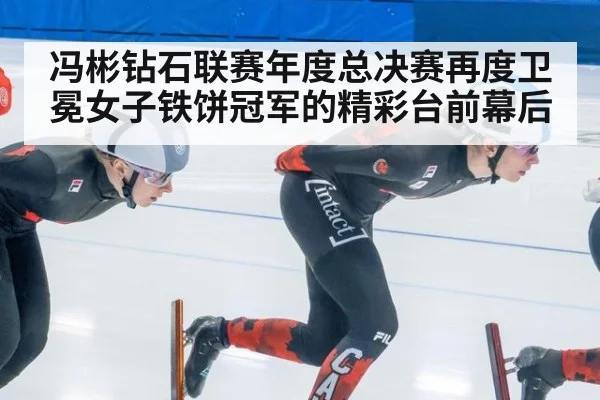 冯彬钻石联赛年度总决赛再度卫冕女子铁饼冠军的精彩台前幕后