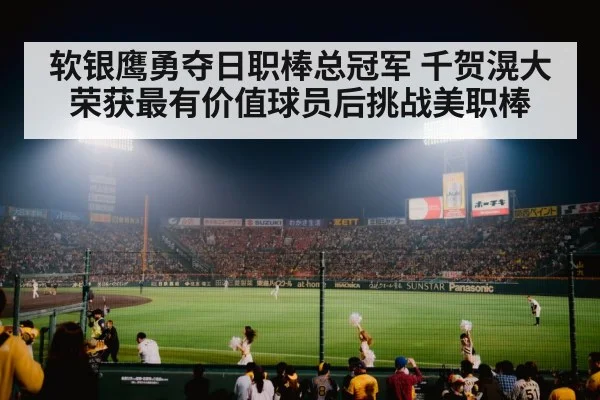 软银鹰勇夺日职棒总冠军 千贺滉大荣获最有价值球员后挑战美职棒