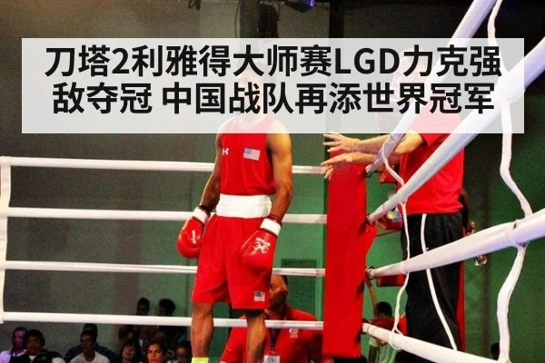 刀塔2利雅得大师赛LGD力克强敌夺冠 中国战队再添世界冠军