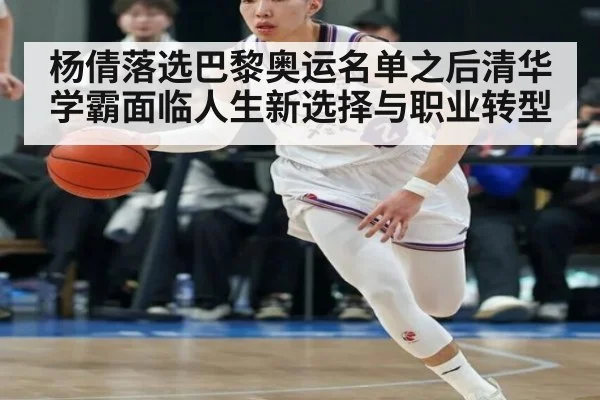 杨倩落选巴黎奥运名单之后清华学霸面临人生新选择与职业转型