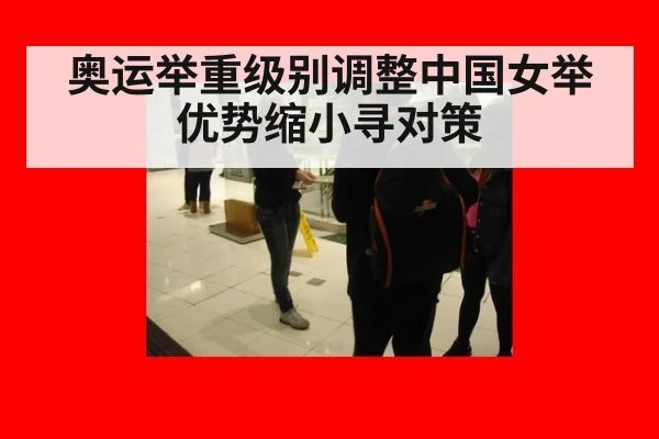 奥运举重级别调整中国女举优势缩小寻对策