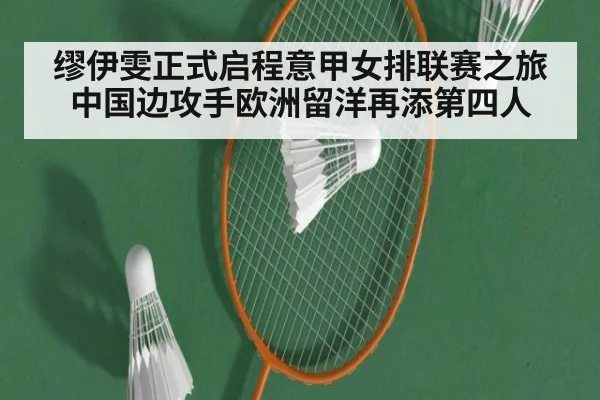缪伊雯正式启程意甲女排联赛之旅 中国边攻手欧洲留洋再添第四人